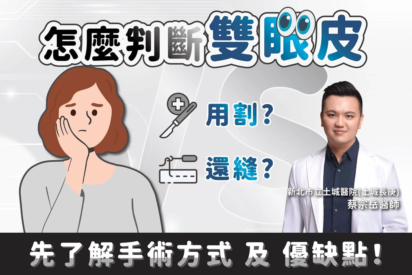 告別單調眼皮!割or縫?雙眼皮手術方式及優缺點全解析! 告別單調眼皮!割or縫?雙眼皮手術方式及優缺點全解析!
