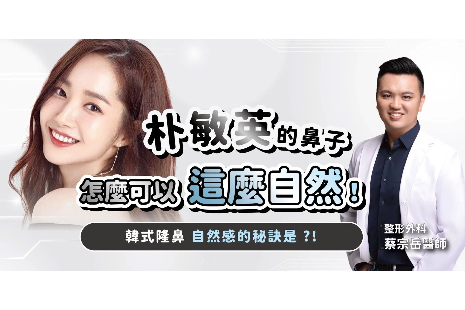 解密朴敏英的自然美鼻！韓式隆鼻的精緻密碼大公開！