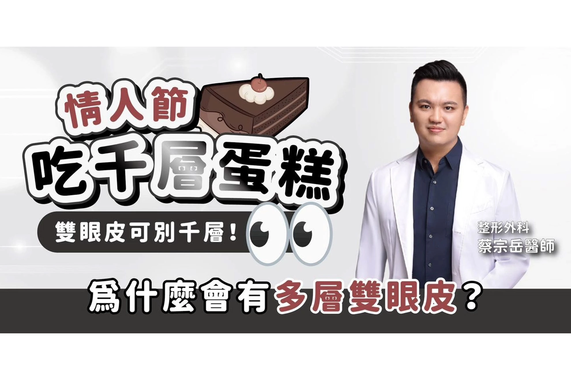 情人節可以「層層疊疊」的甜蜜，雙眼皮可別變成「千層派」！