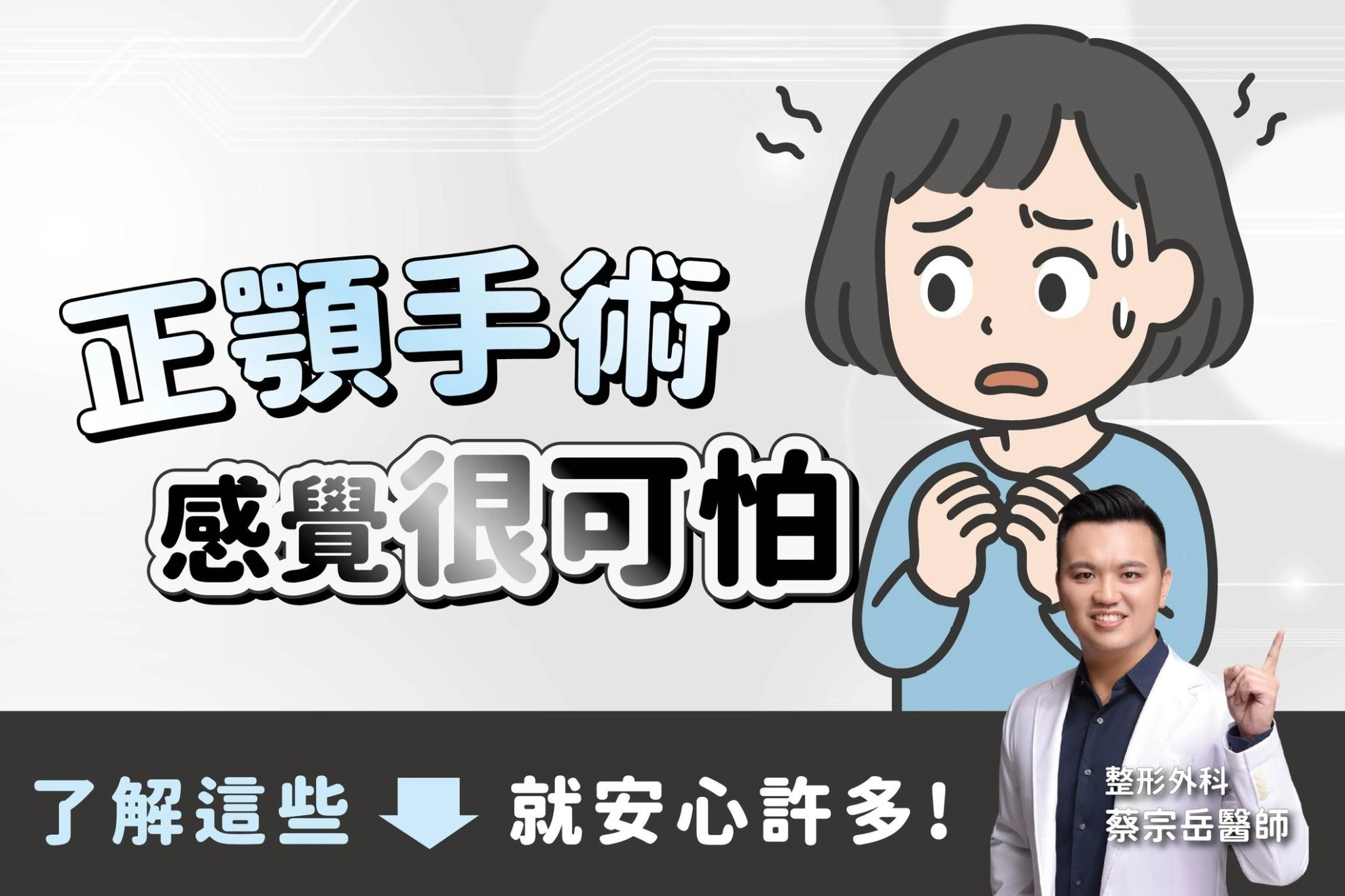 正顎手術光用想像的就很可怕！