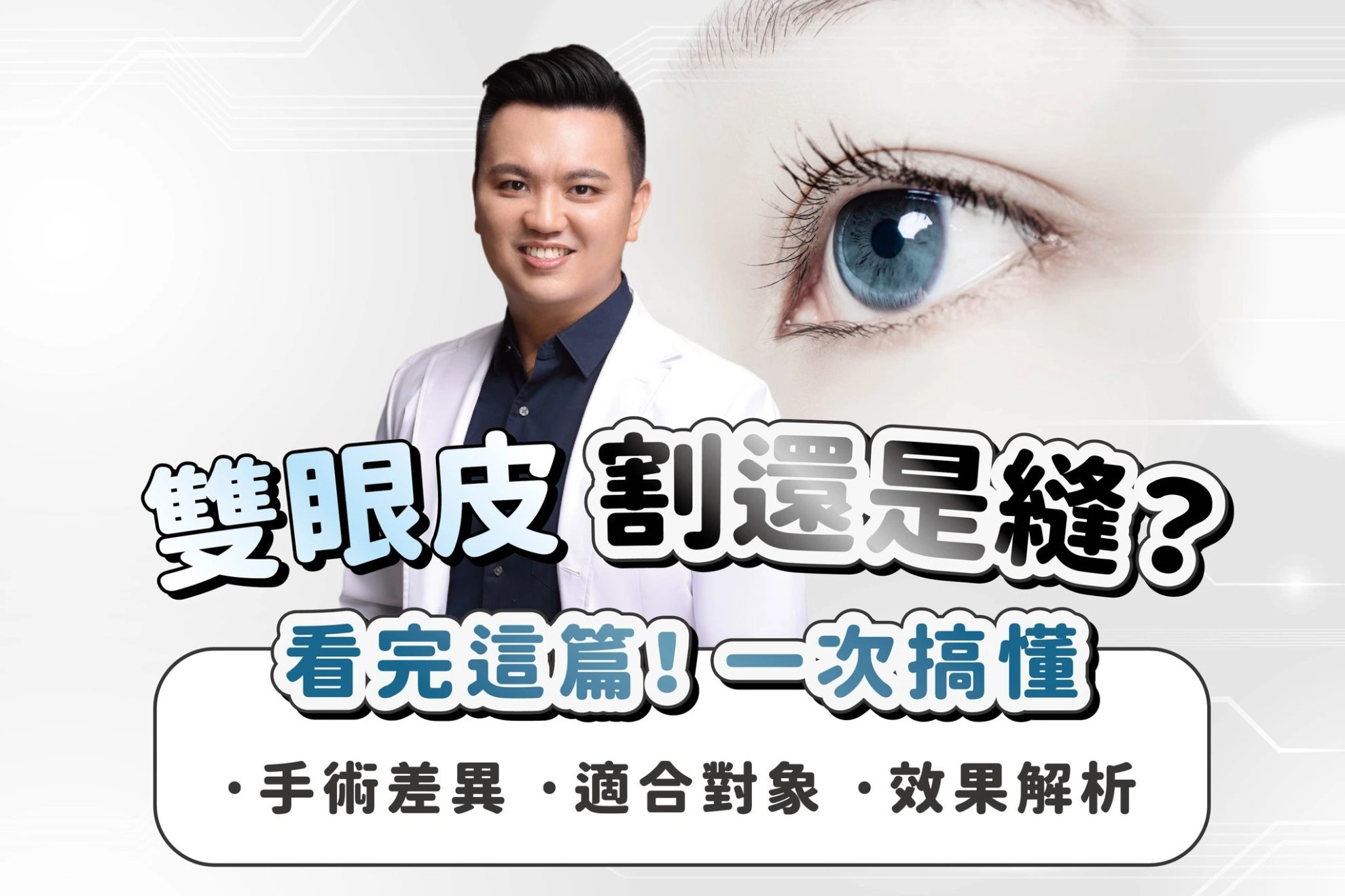 【雙眼皮手術怎麼選？割還是縫？】一次搞懂手術差異、適合對象與效果解析