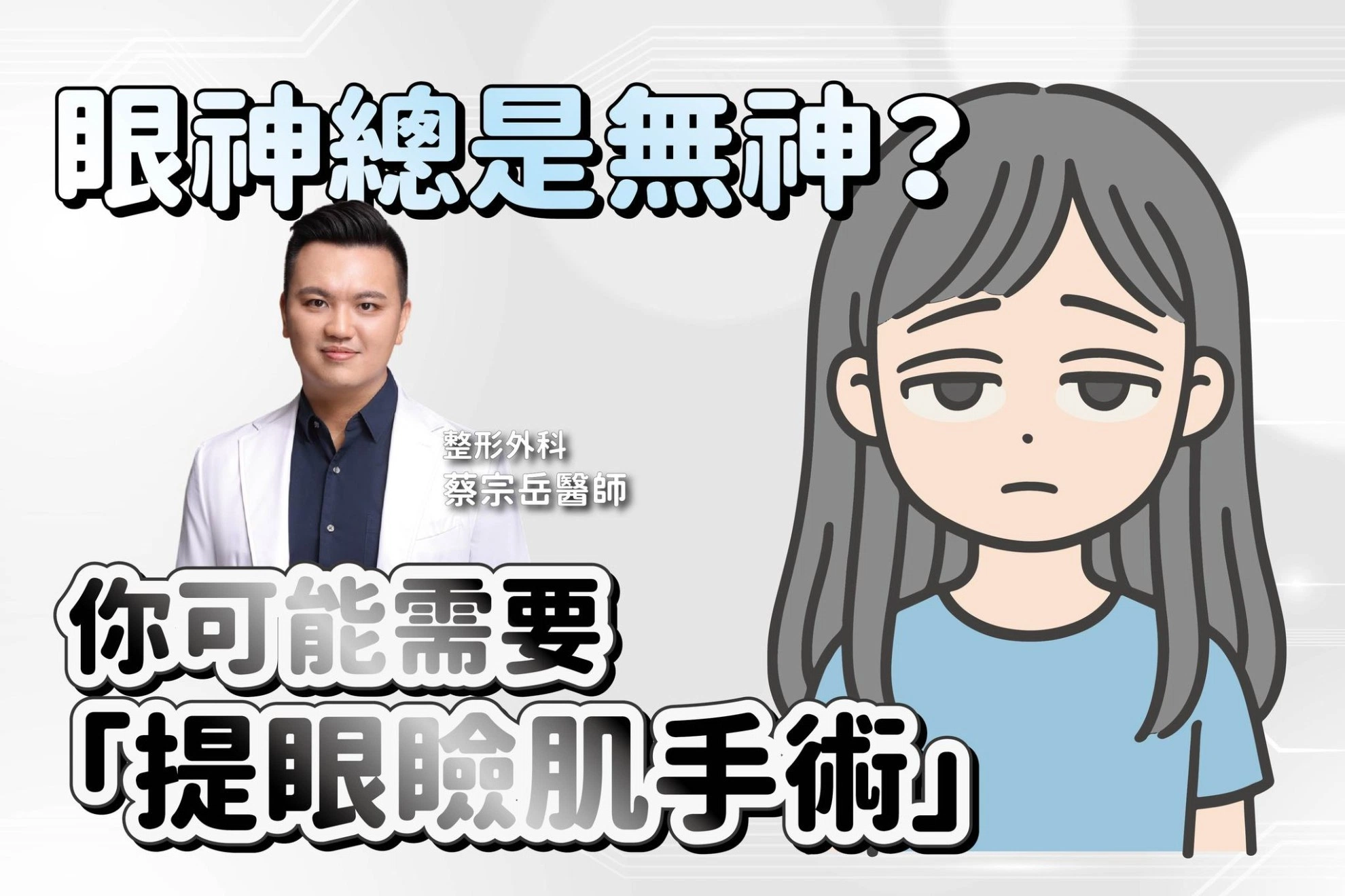 眼神總是無神？你可能需要的是「提眼瞼肌手術」
