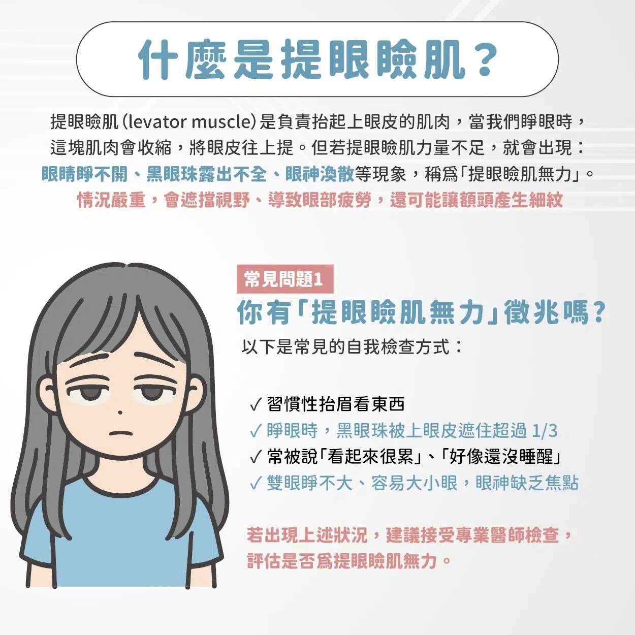 眼神總是無神？你可能需要的是「提眼瞼肌手術」