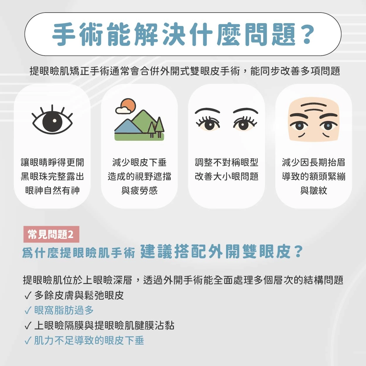 眼神總是無神？你可能需要的是「提眼瞼肌手術」