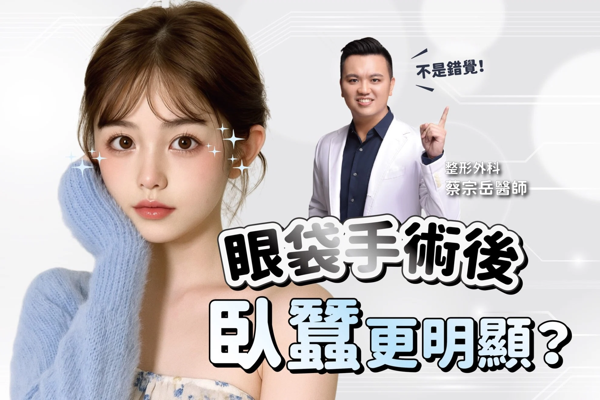 為何眼袋手術後，臥蠶更明顯？