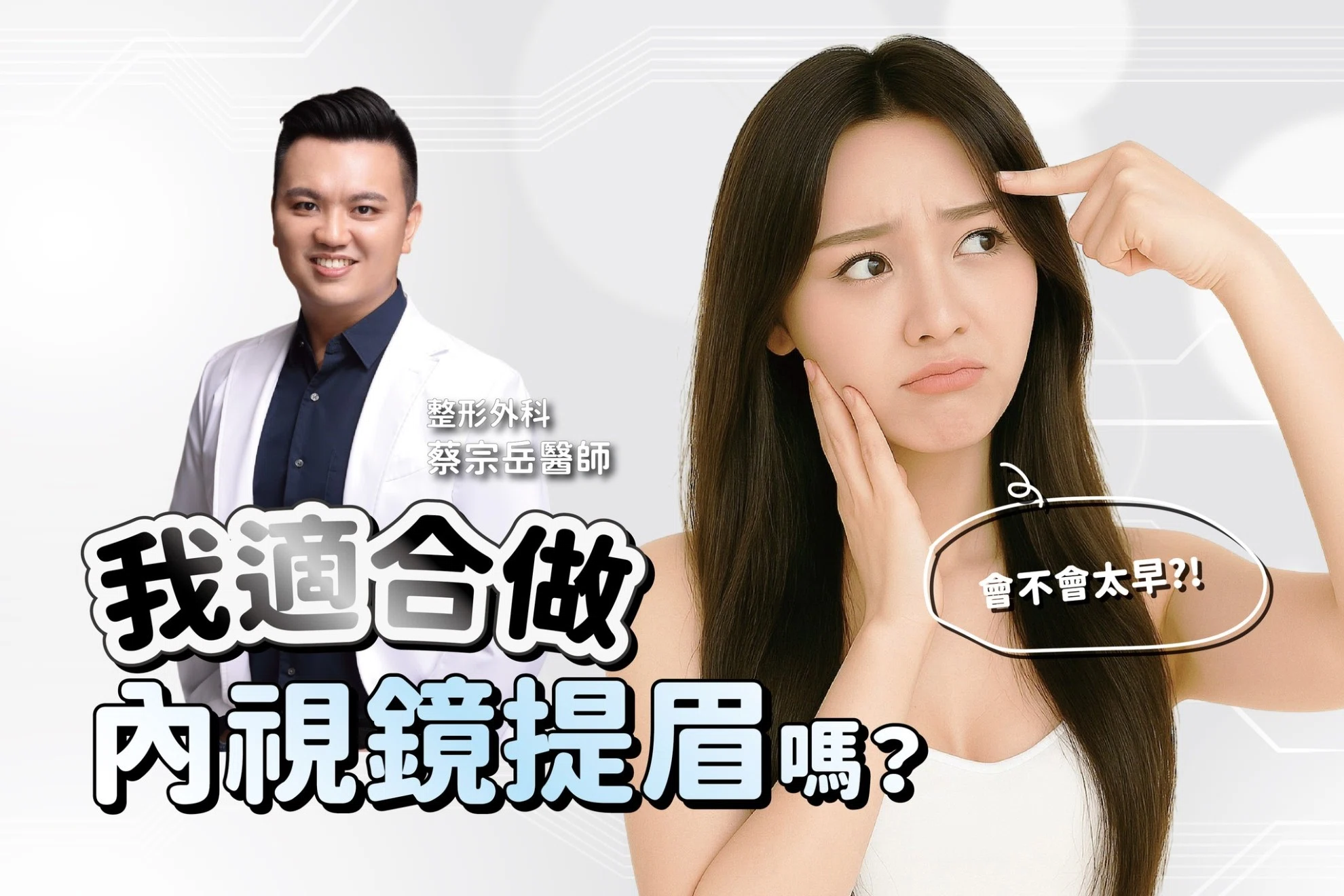 我適合做內視鏡提眉手術嗎？會不會太早？