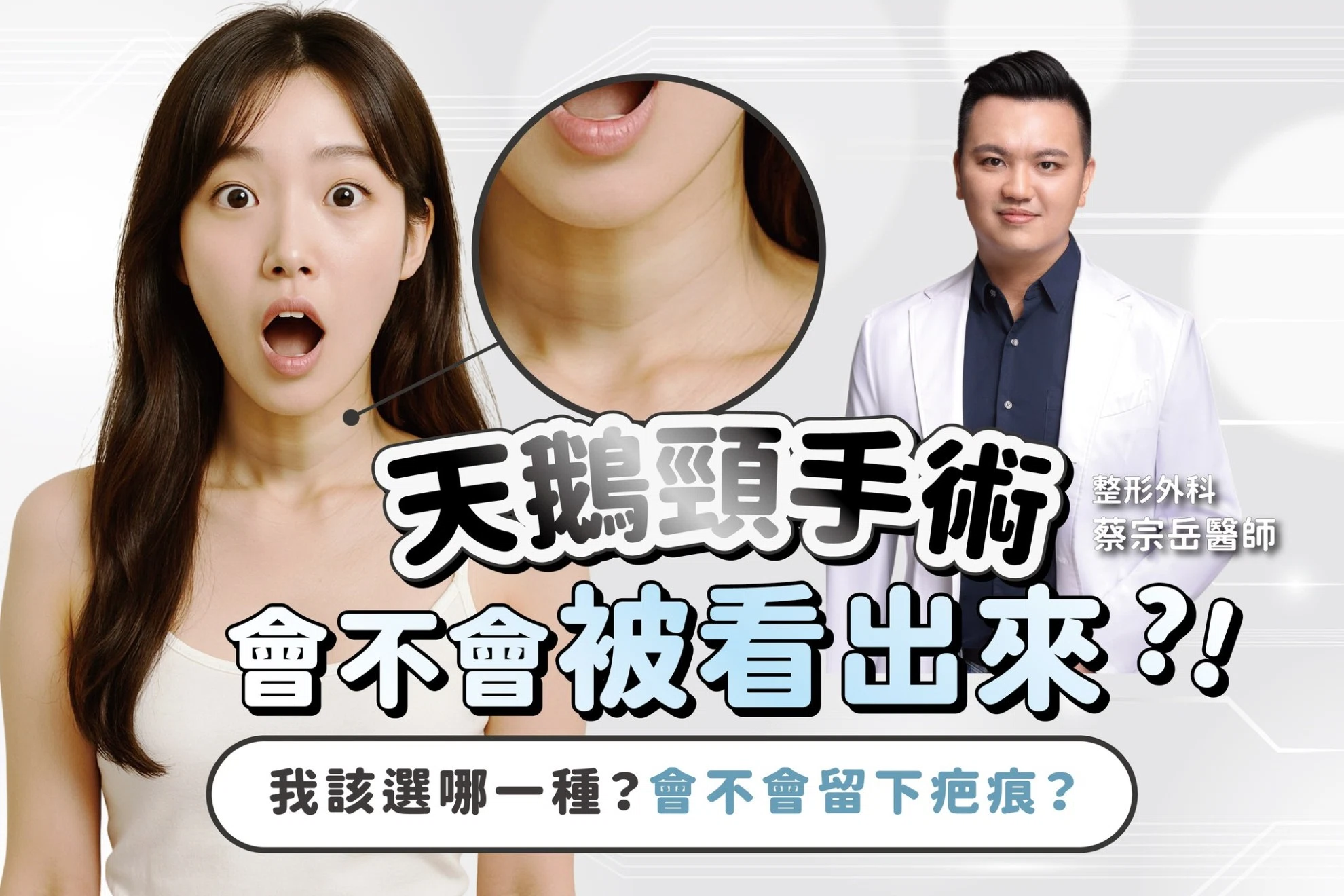 天鵝頸手術，我該選哪一種？術後會不會被看出來？會不會留下疤痕？