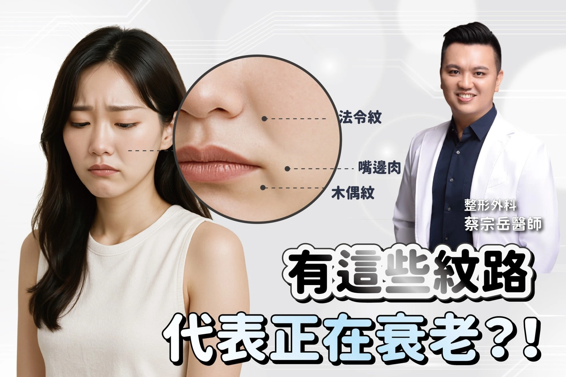 有這些紋路代表正在衰老？！嘴邊肉、法令紋、木偶紋怎麼解？