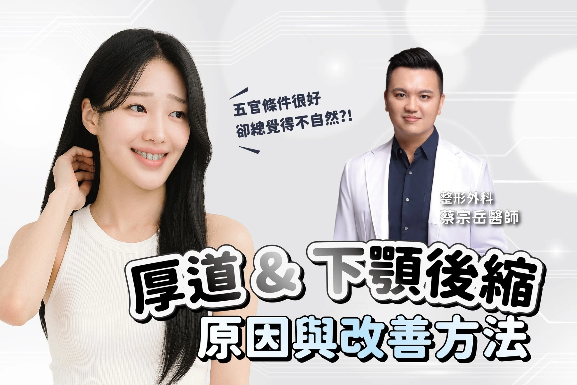 厚道 & 下顎後縮的原因與改善方法