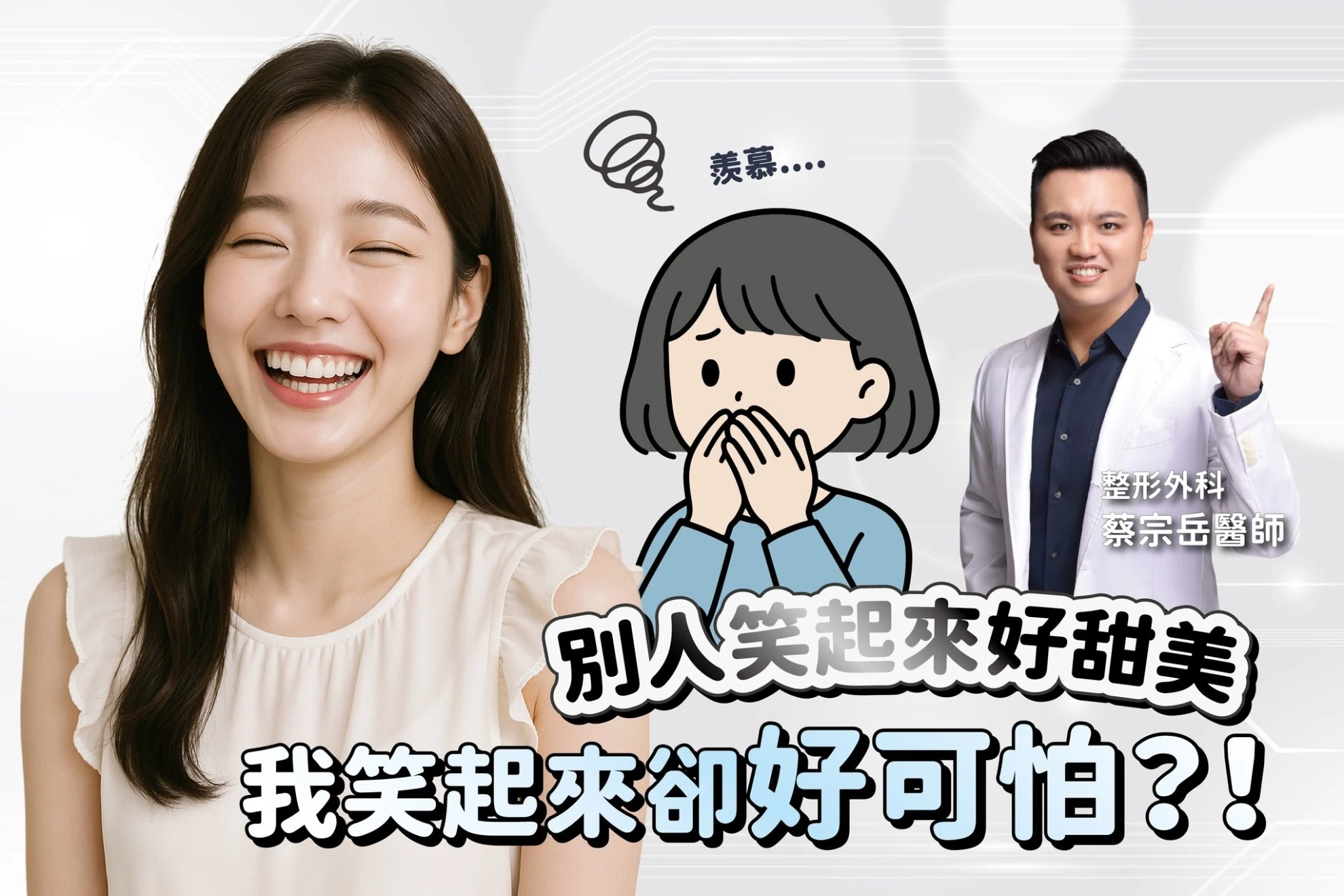 別人笑起來好甜美，我笑起來卻好可怕？！