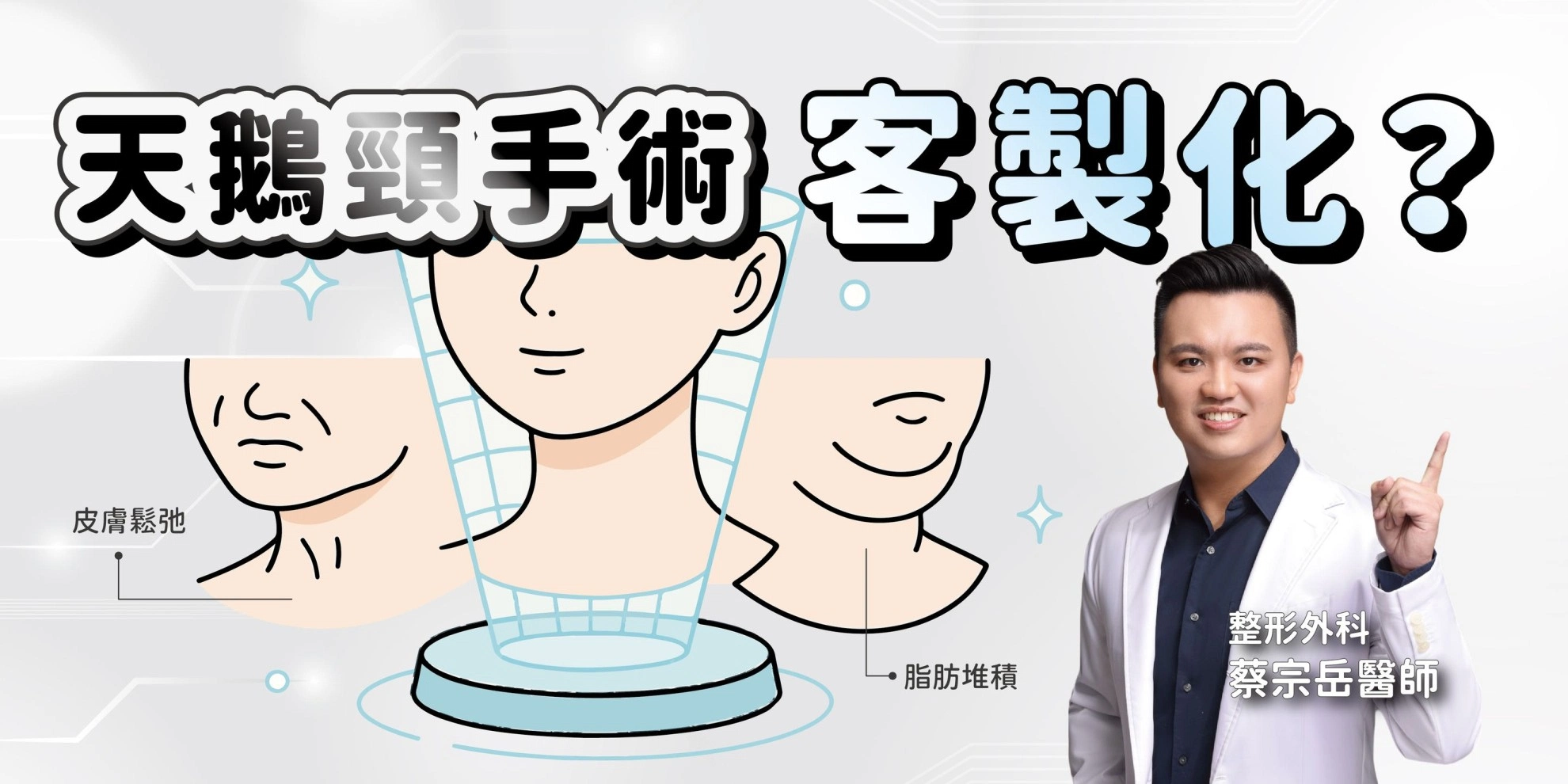 天鵝頸手術，為什麼需要客製化？