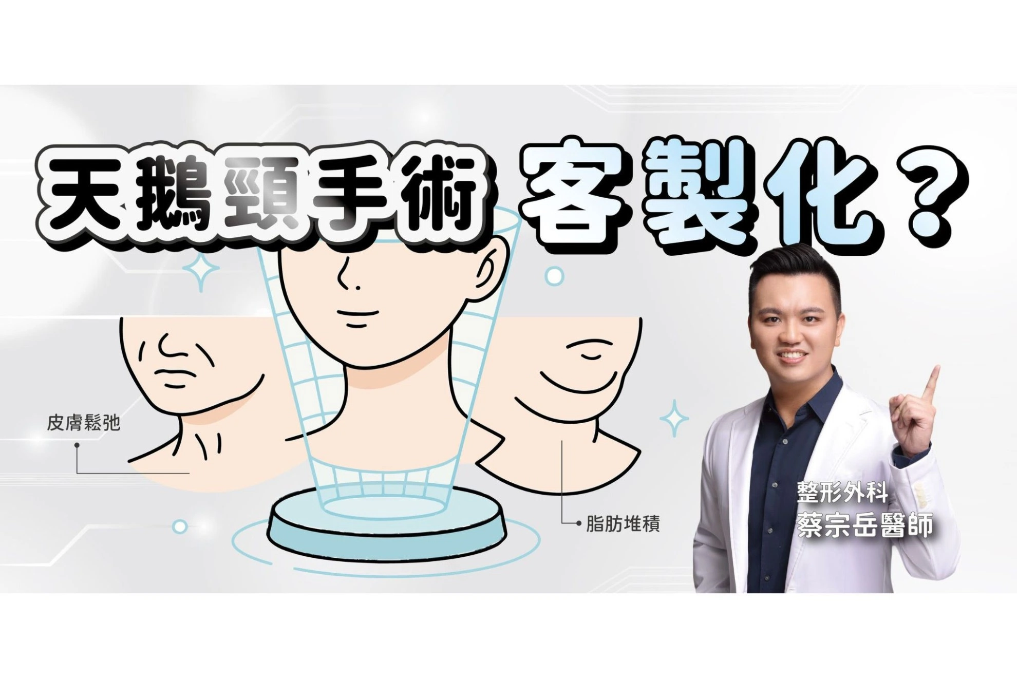 天鵝頸手術，為什麼需要客製化？