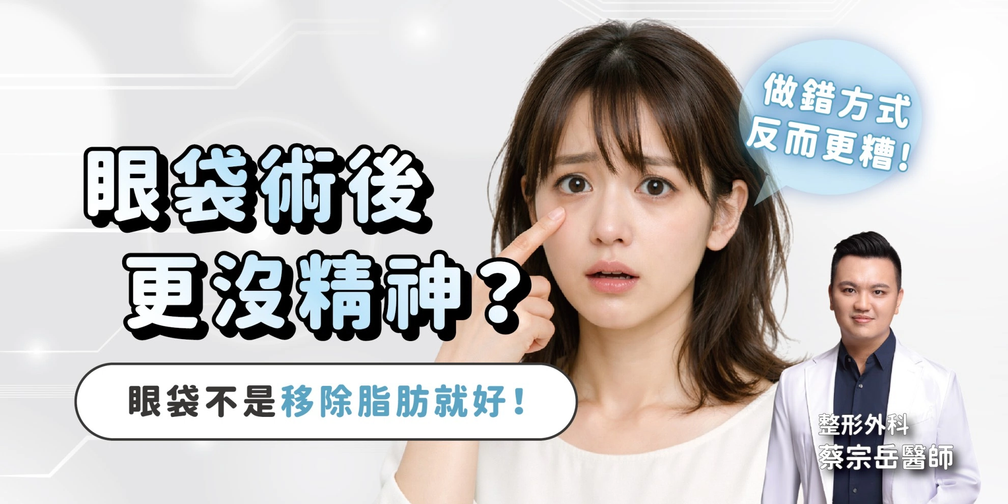 眼袋不是移除脂肪就好！解析三種眼袋類型與精準手術方案，告別顯老淚溝