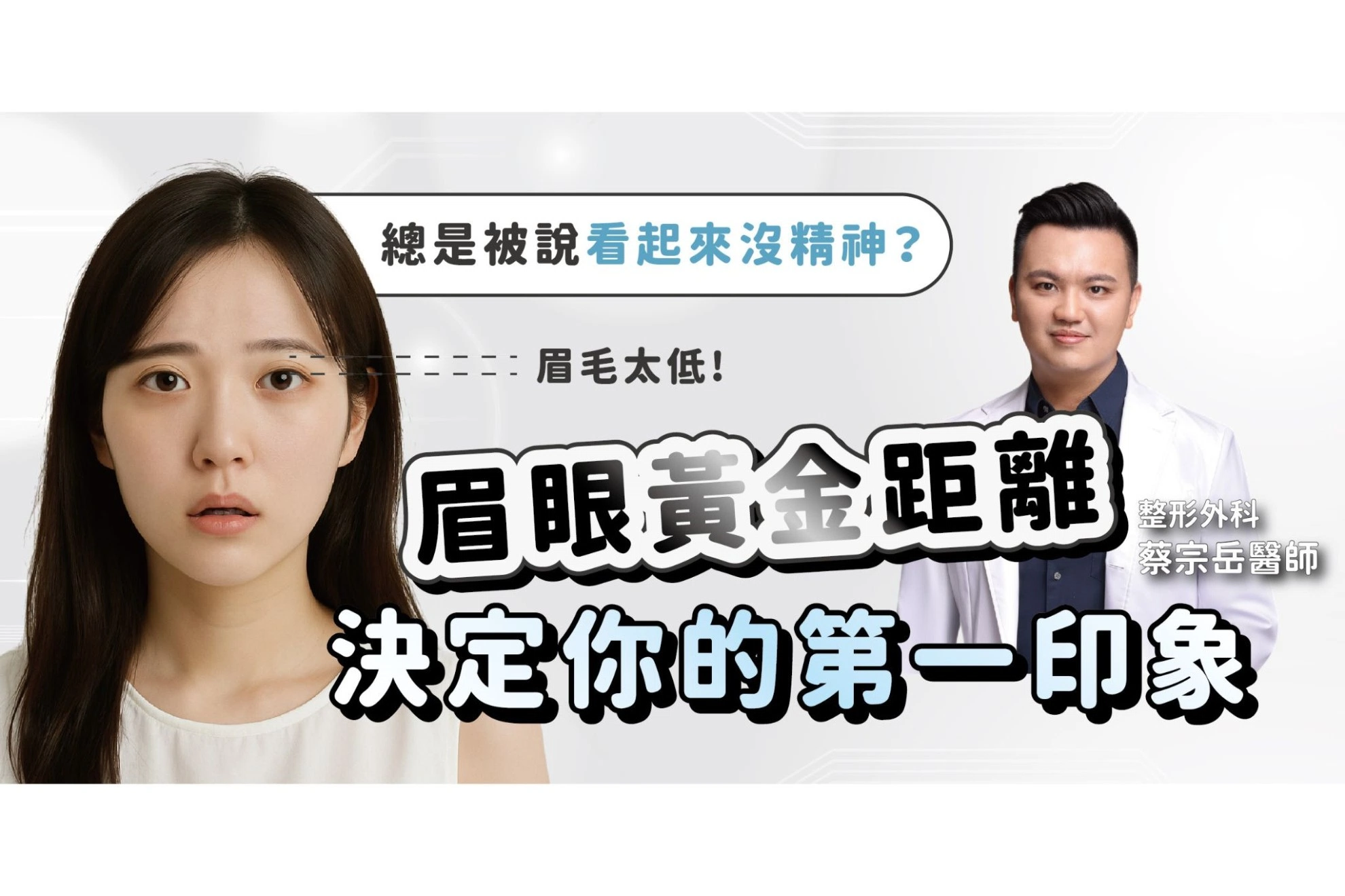 總是被說看起來沒精神？眉眼的黃金距離，決定你的第一印象！