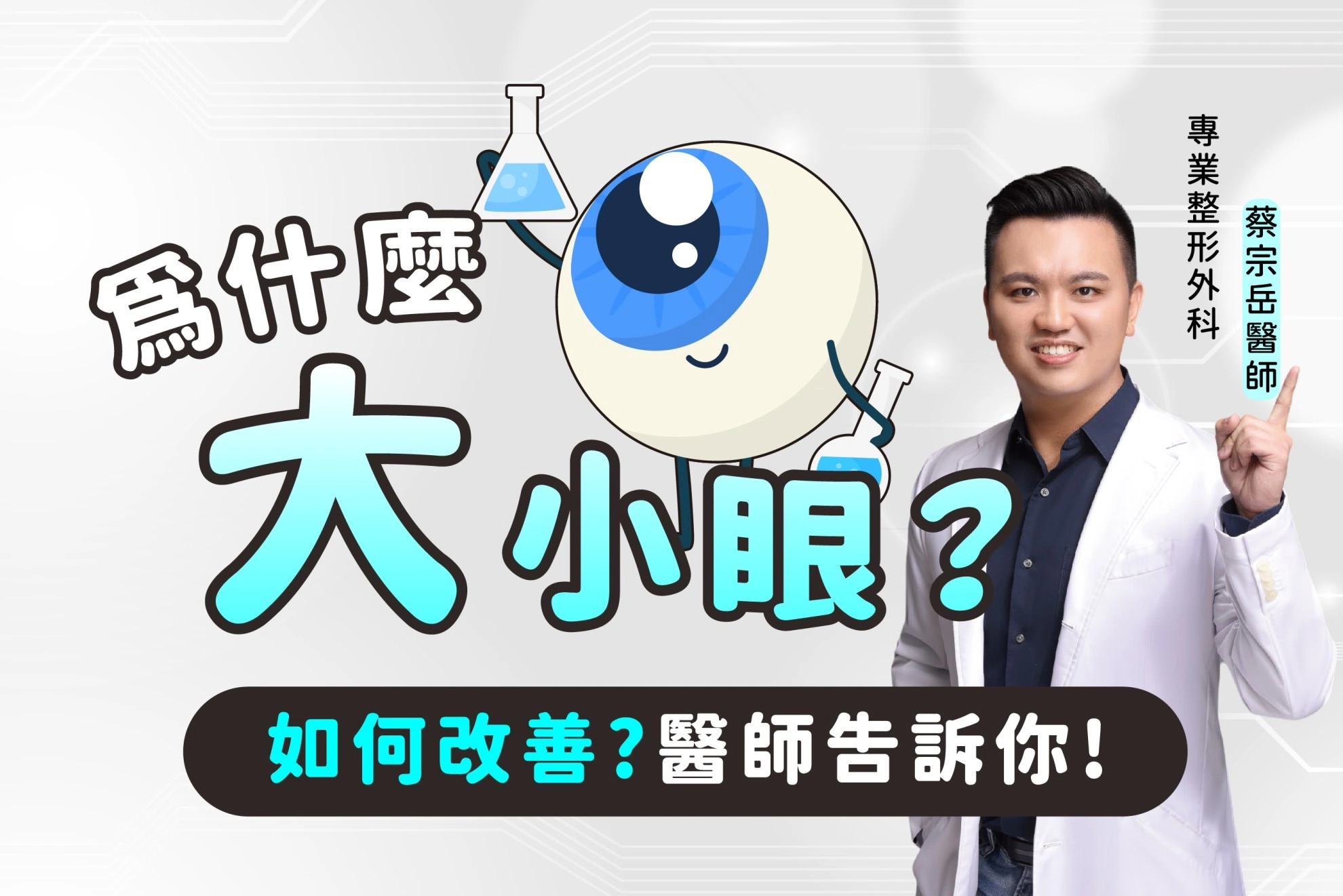 為什麼會大小眼？如何改善？醫師告訴你怎麼做