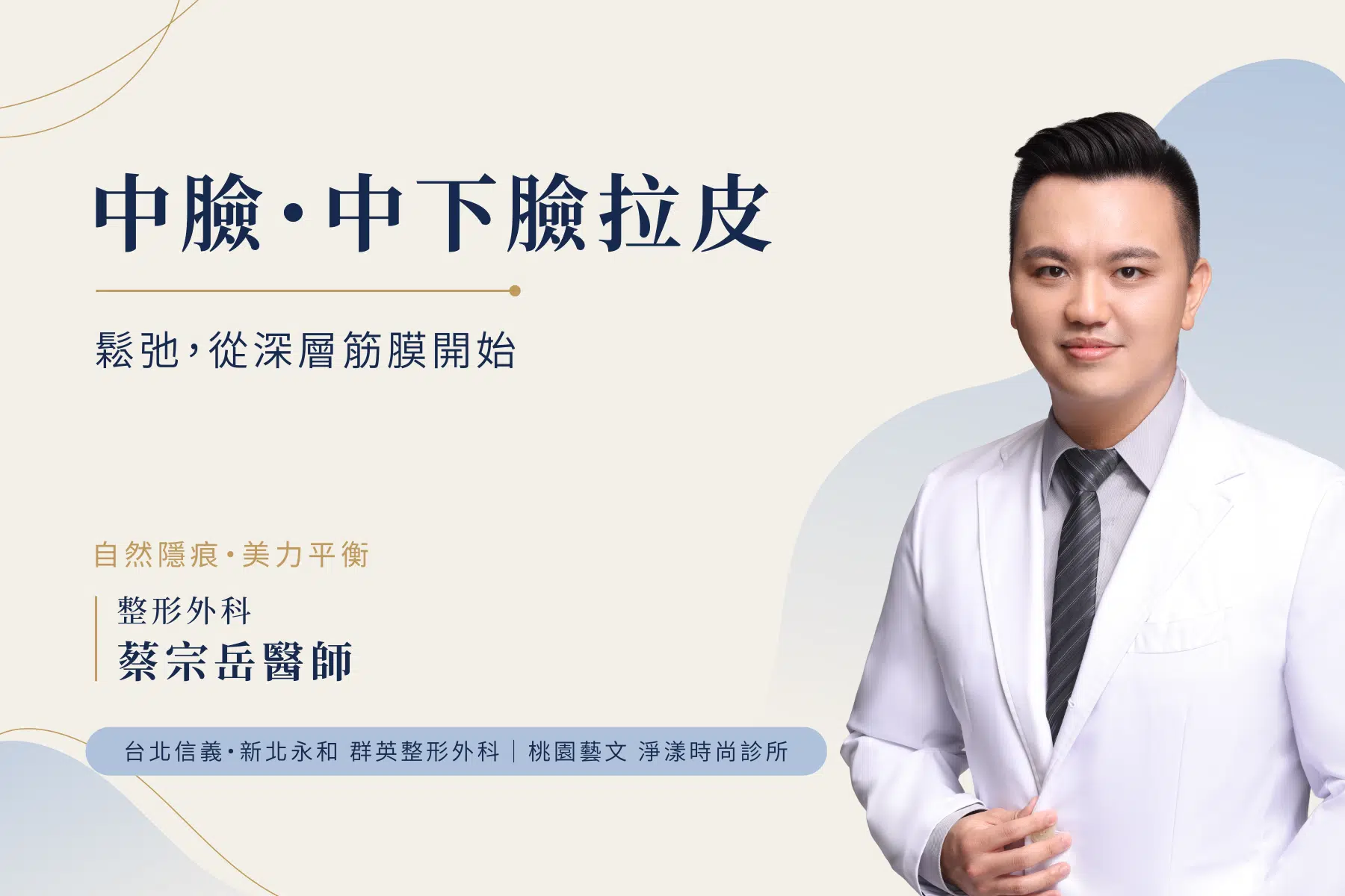 深筋膜中臉拉提｜不單純是把皮膚拉緊，而是讓臉部結構回到對的位置