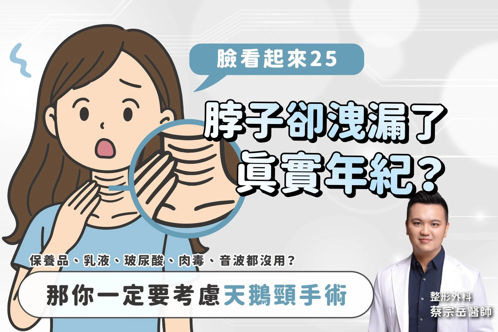 臉看起來25，脖子卻洩漏了真實年紀？