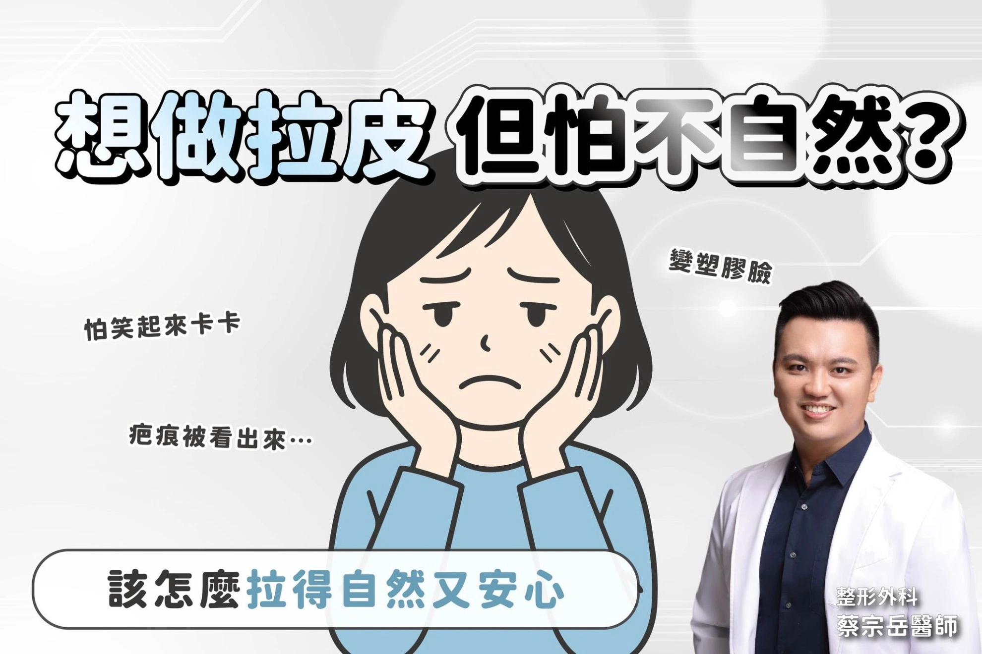 想做拉皮，但又怕臉變得不自然？