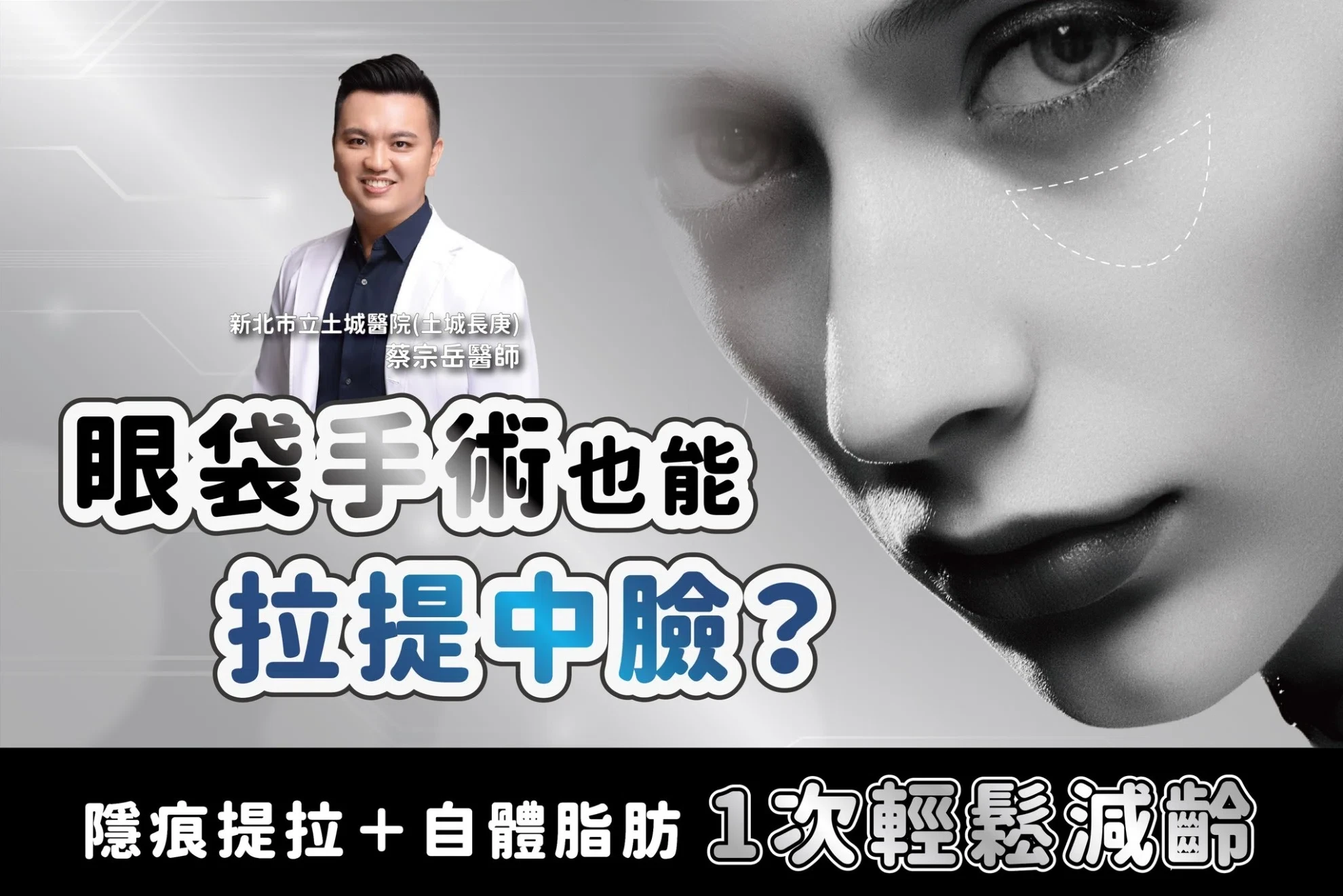 眼袋手術新境界!隱痕提拉+自體脂肪,一次揮別眼袋、中臉鬆弛,重返年輕光采! 眼袋手術新境界!隱痕提拉+自體脂肪,一次揮別眼袋、中臉鬆弛,重返年輕光采!