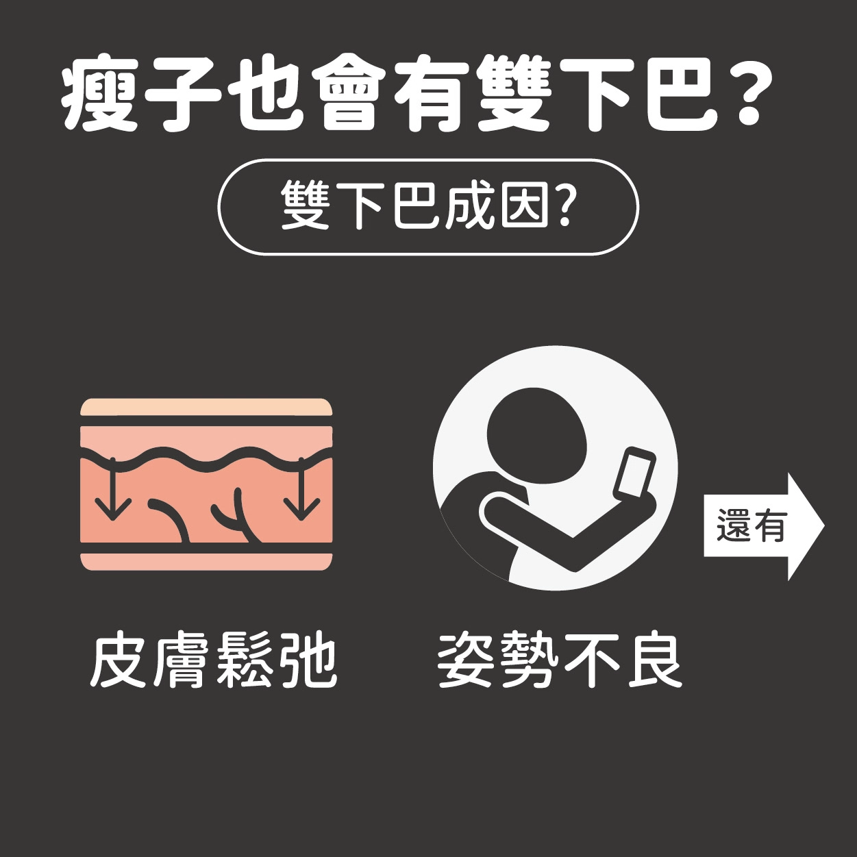明明纖瘦,惱人雙下巴卻如影隨形?你需要的是「天鵝頸」手術! 明明纖瘦,惱人雙下巴卻如影隨形?你需要的是「天鵝頸」手術!