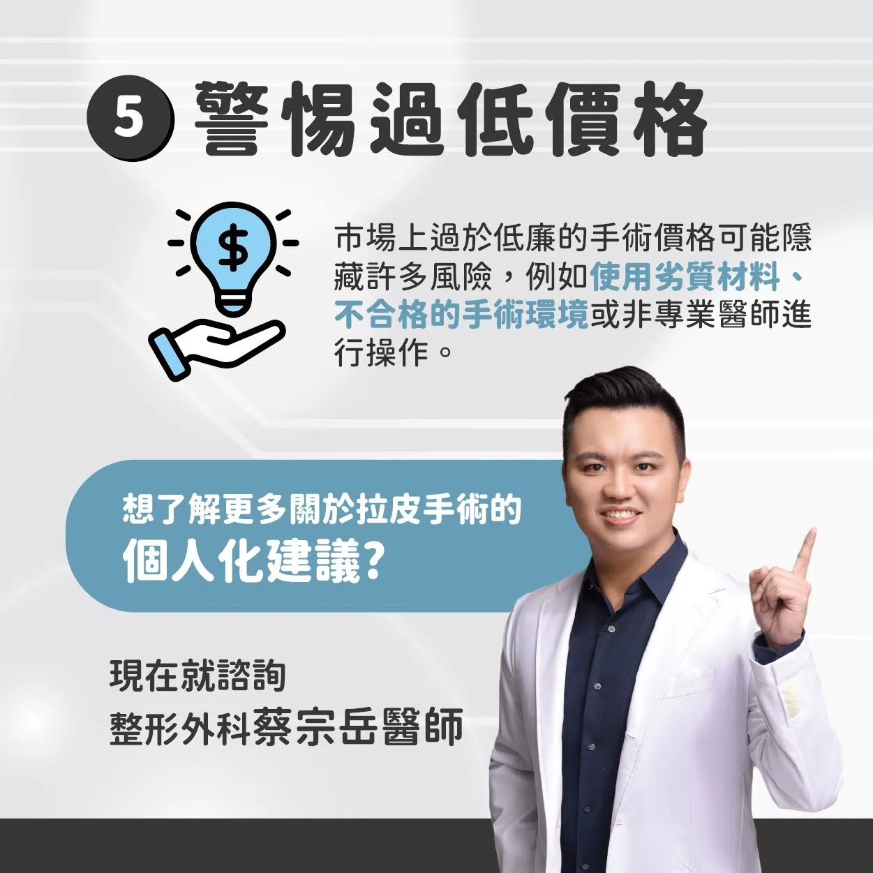 拉皮手術安心變美必讀!蔡宗岳醫師親授安全5大關鍵! 拉皮手術安心變美必讀!蔡宗岳醫師親授安全5大關鍵!