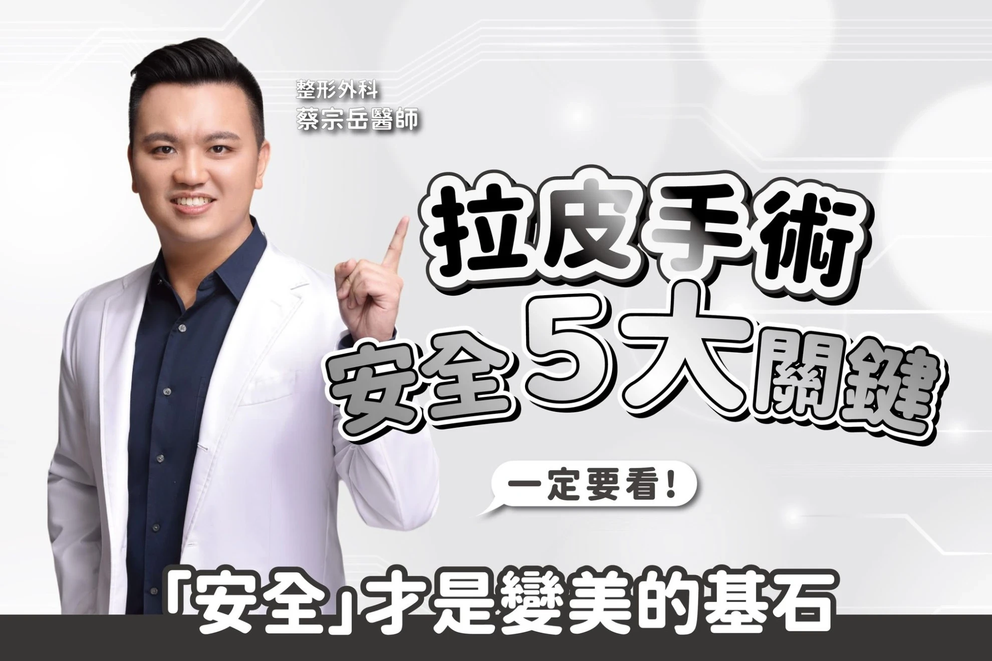 拉皮手術安心變美必讀!蔡宗岳醫師親授安全5大關鍵! 拉皮手術安心變美必讀!蔡宗岳醫師親授安全5大關鍵!