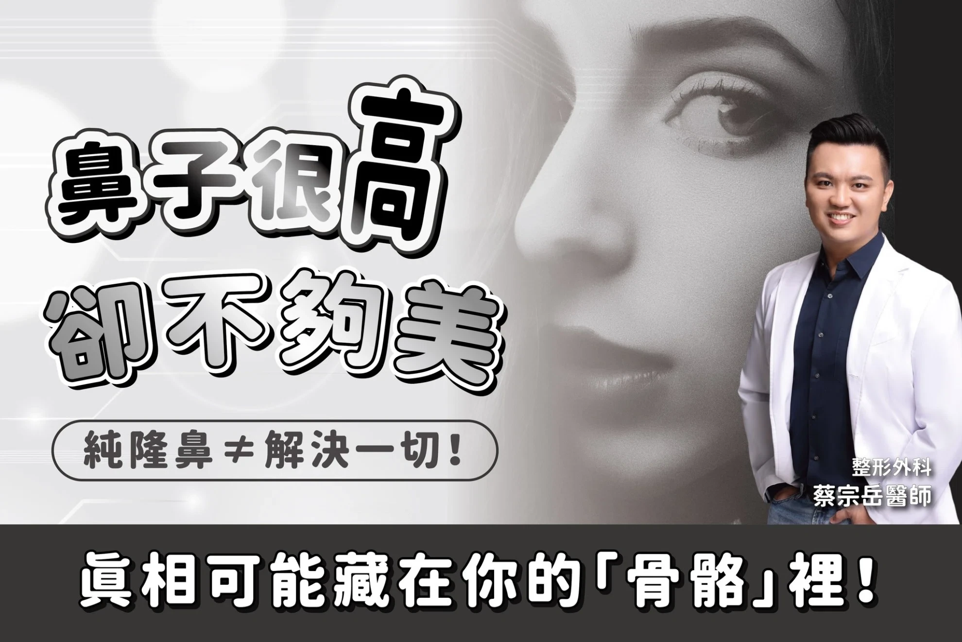 明明鼻子很高,卻總覺得不夠精緻?問題可能出在臉部骨骼! 明明鼻子很高,卻總覺得不夠精緻?問題可能出在臉部骨骼!