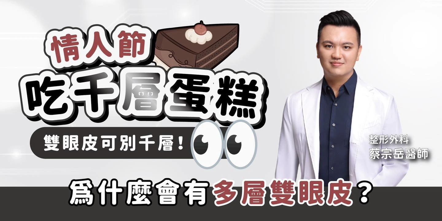 情人節可以「層層疊疊」的甜蜜,雙眼皮可別變成「千層派」! 情人節可以「層層疊疊」的甜蜜,雙眼皮可別變成「千層派」!