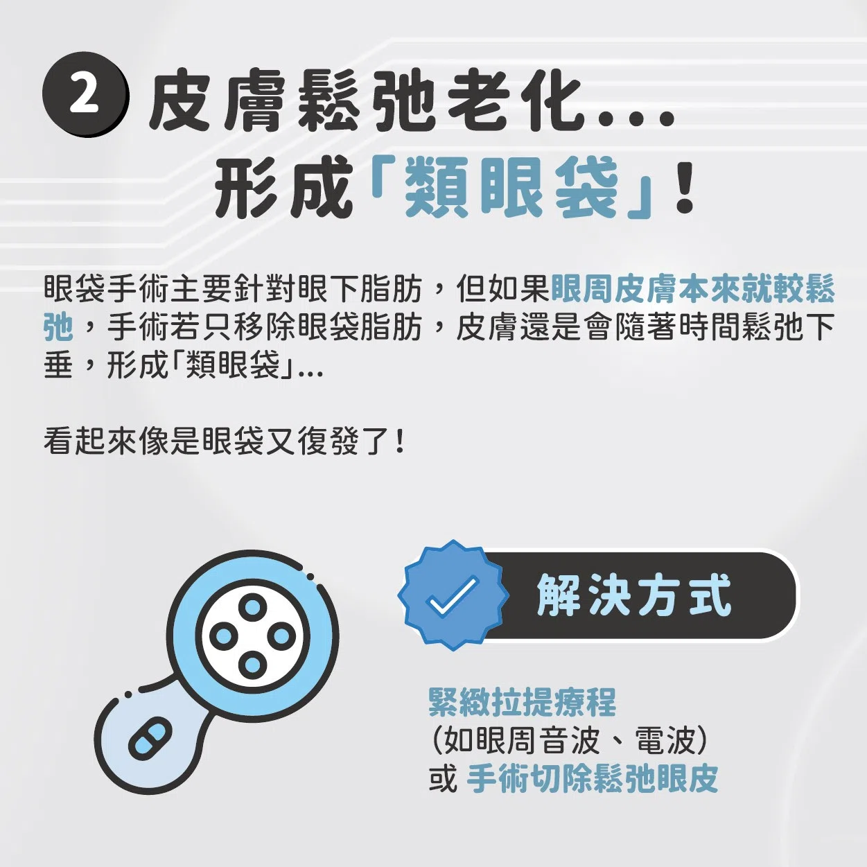 眼袋手術後又出現?別擔心!搞懂這3個關鍵原因,讓你不再為眼下問題困擾! 眼袋手術後又出現?別擔心!搞懂這3個關鍵原因,讓你不再為眼下問題困擾!