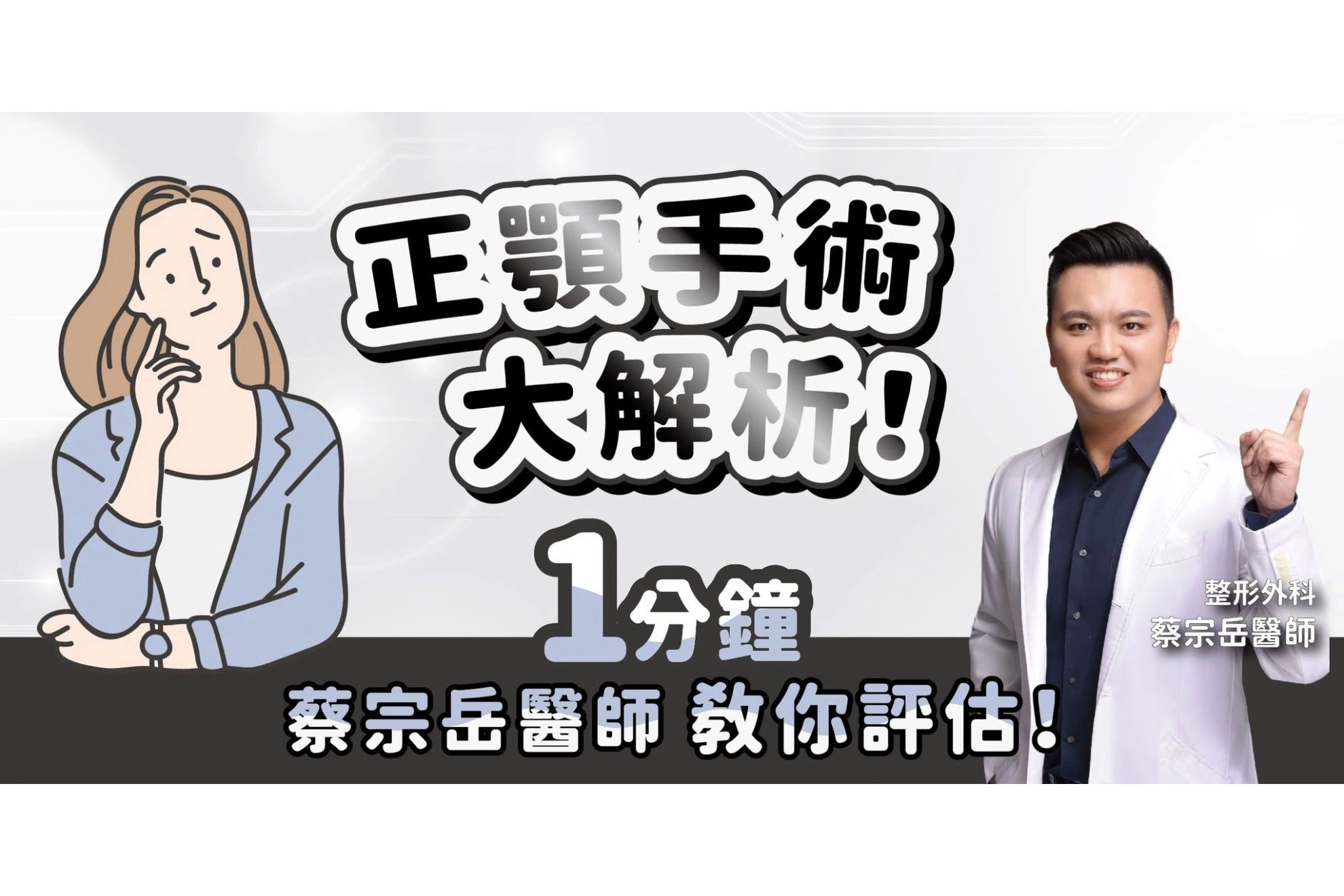 正顎手術全方位解析！聽專業整外蔡宗岳醫師為你詳細評估！