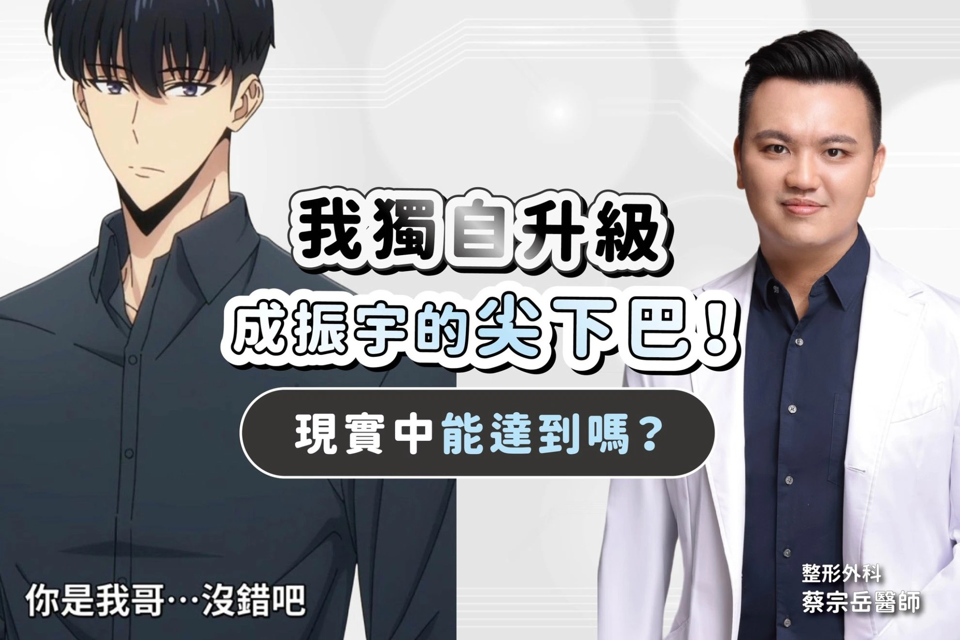 你也想擁有《我獨自升級》成振宇那樣的俐落尖下巴嗎?現實中竟然真的可以! 你也想擁有《我獨自升級》成振宇那樣的俐落尖下巴嗎?現實中竟然真的可以!