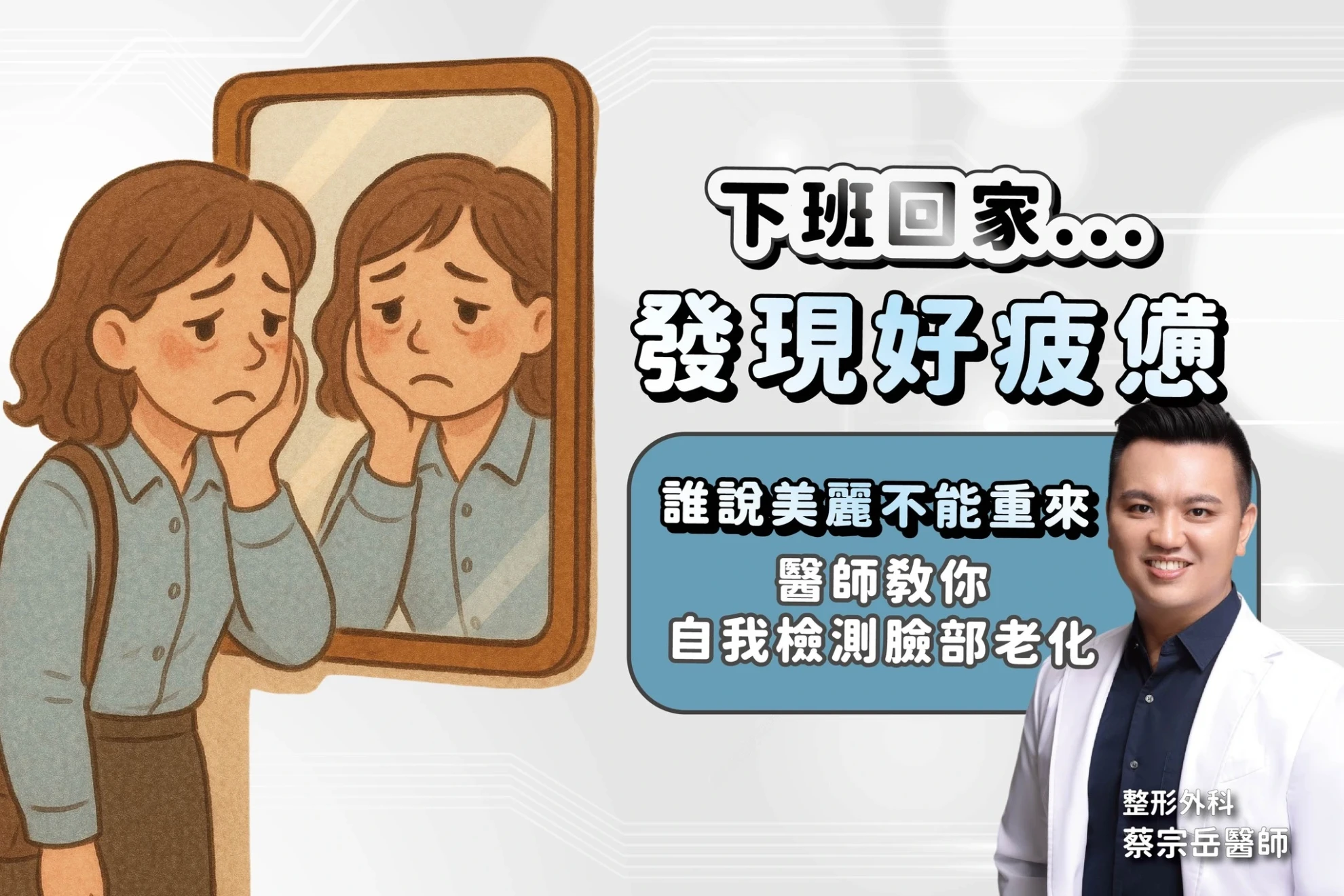 鏡子裡的自己好疲憊，藏不住時間的痕跡…但誰說美麗不能重來？