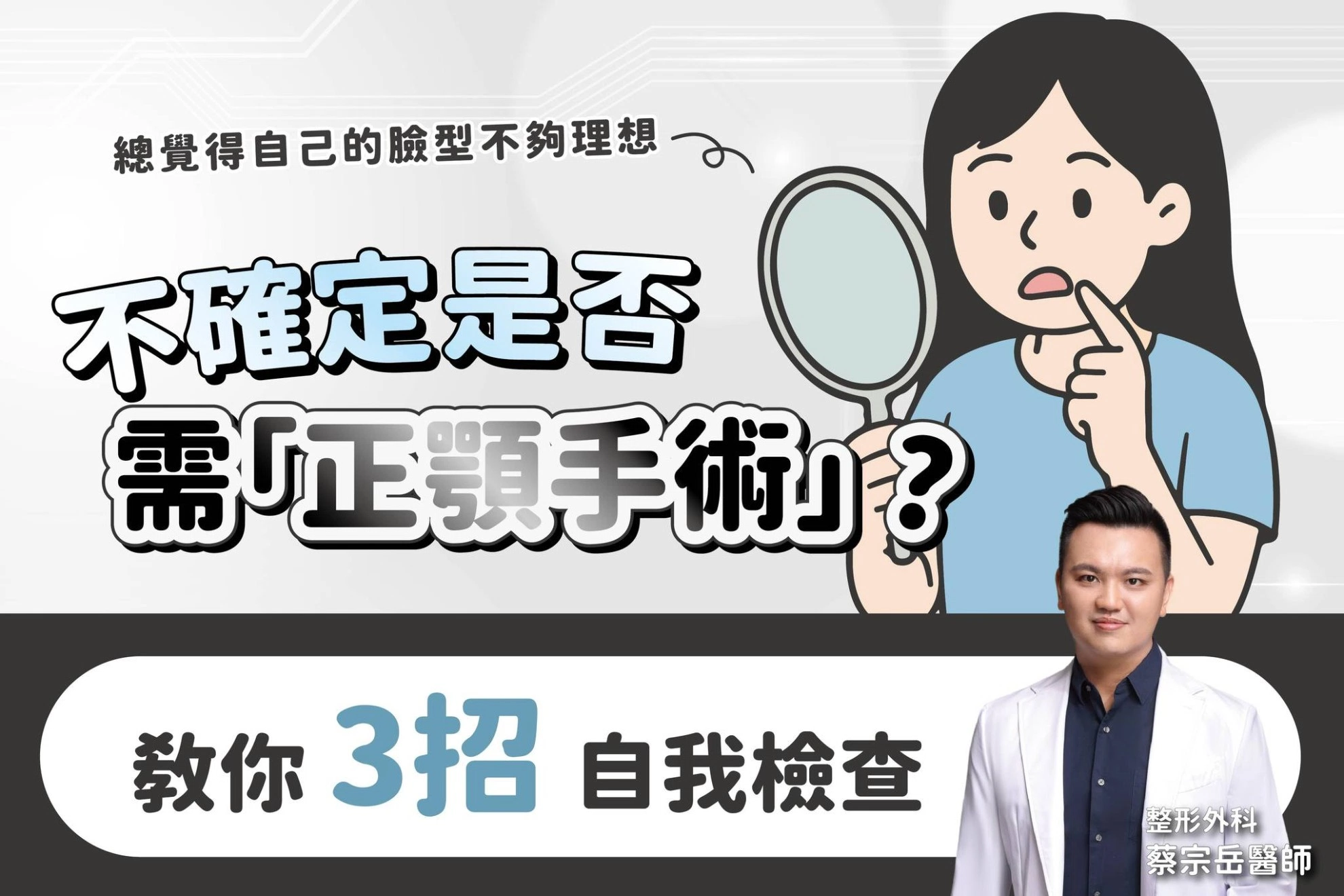 臉型不滿意？3招教你判斷是否需要做正顎手術！