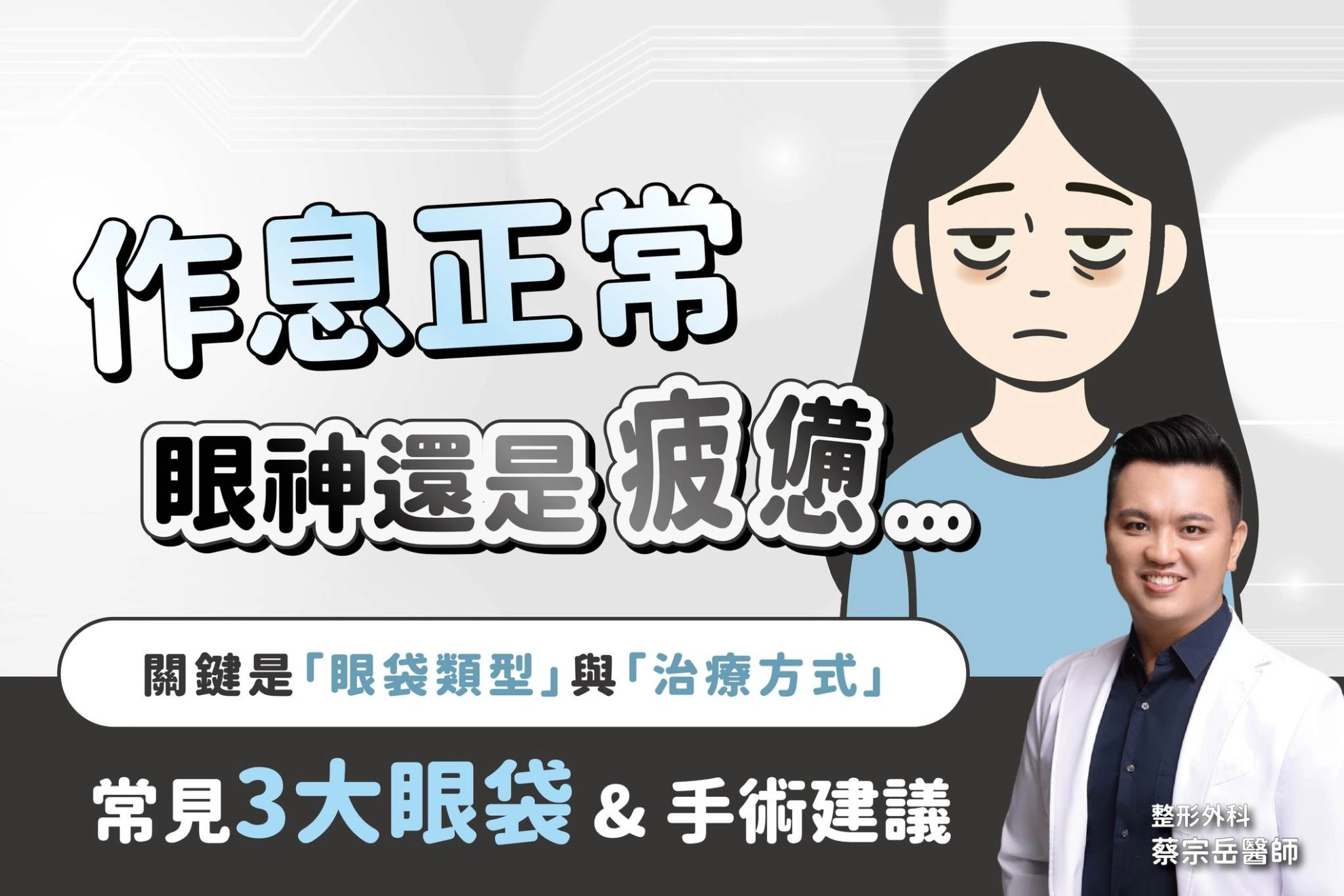 為什麼明明作息正常，眼神還是顯得疲憊？