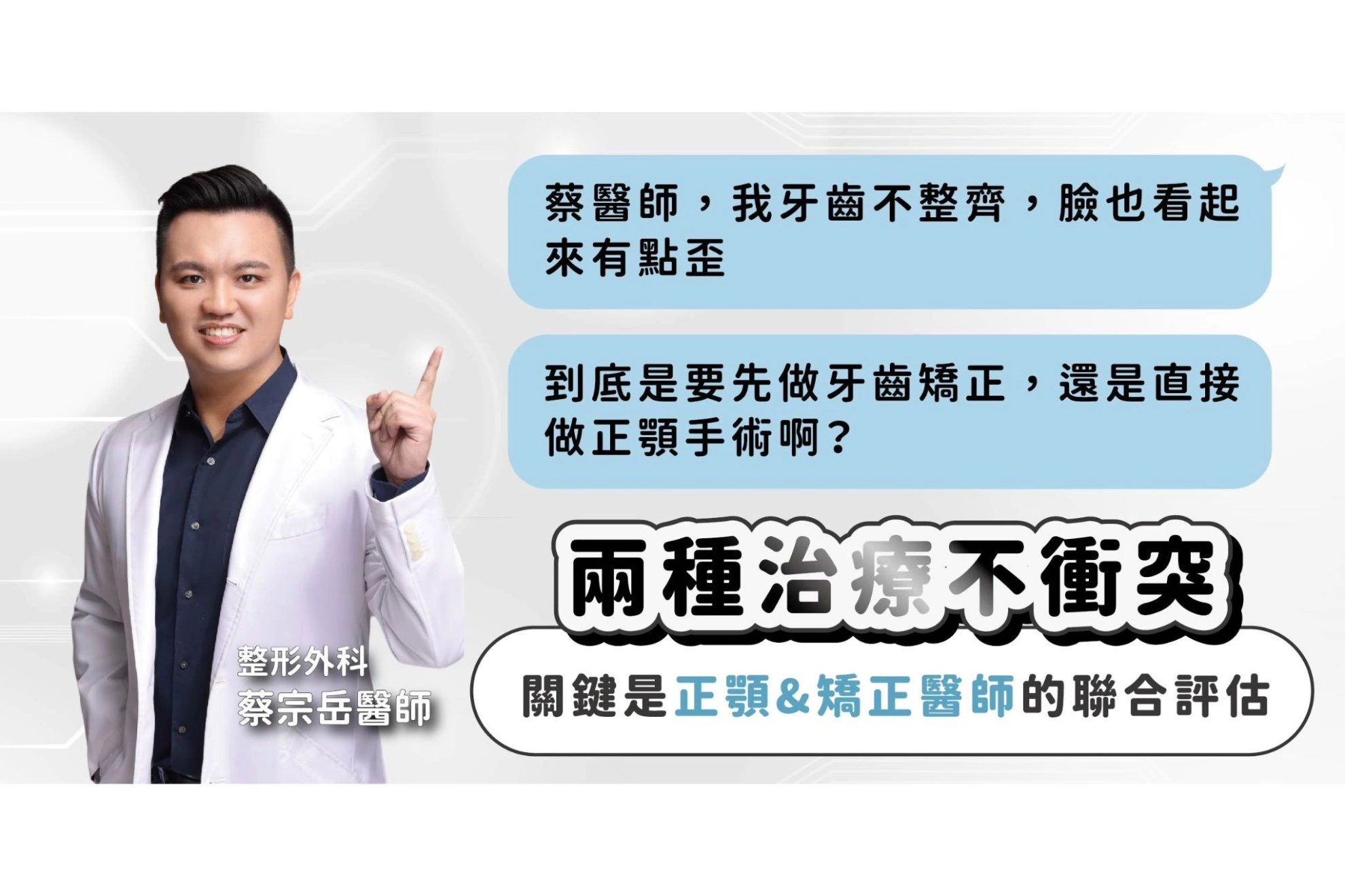 先牙齒矯正還是先正顎？搞懂「齒顎整合治療」，變美少走冤枉路！