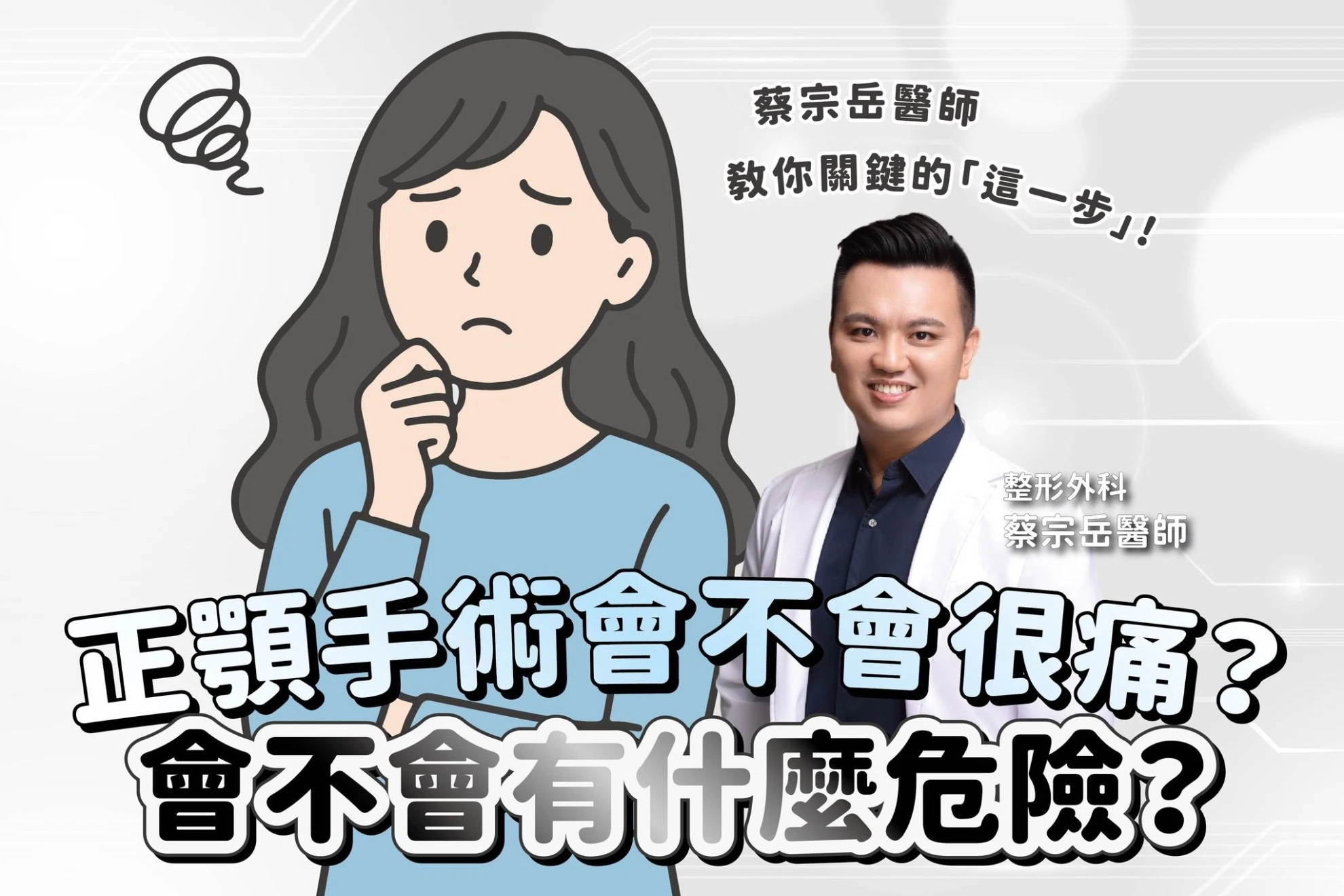 正顎手術會不會很痛？這種大手術，會不會有什麼危險？