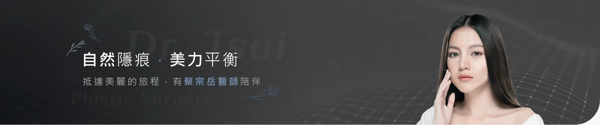 自然隱痕·美力平衡 自然隱痕·美力平衡